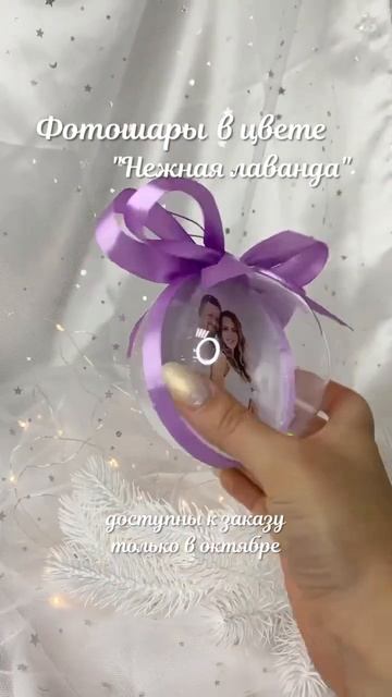 Фотошар в цвете «Нежная лаванда», размер 10см, в подарочной упаковке