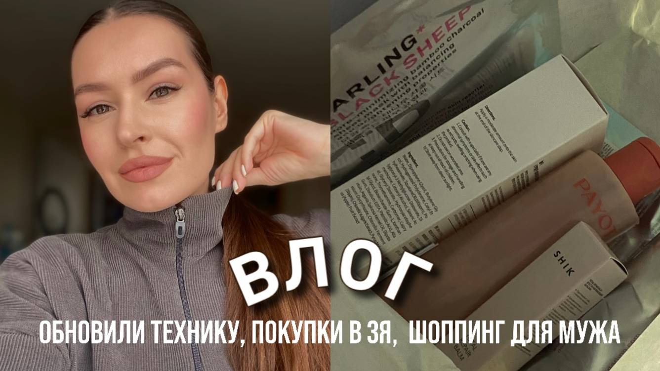 ОБНОВИЛИ ТЕХНИКУ, ШОППИНГ С МУЖЕМ, ОБЕД В РЕСТОРАНЕ, ПЕЧЕМ ПИРОГИ, ПОКУПКИ В ЗОЛОТОМ ЯБЛОКЕ