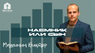 Проповедь Наемник или сын| Виктор Машинин 19.01.2025