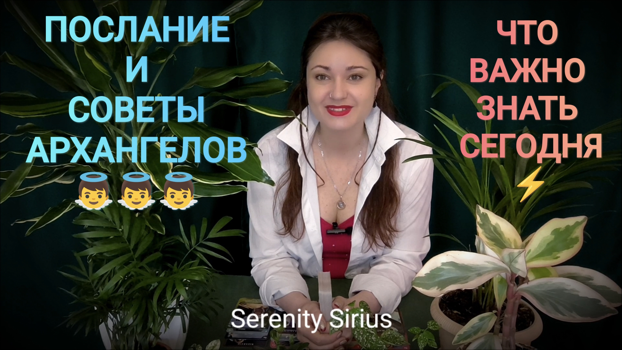 ЧТО ВАЖНО ЗНАТЬ СЕГОДНЯ⚡ ПОСЛАНИЕ И СОВЕТЫ АРХАНГЕЛОВ 👼 ТАРО расклад на будущее гадание онлайн