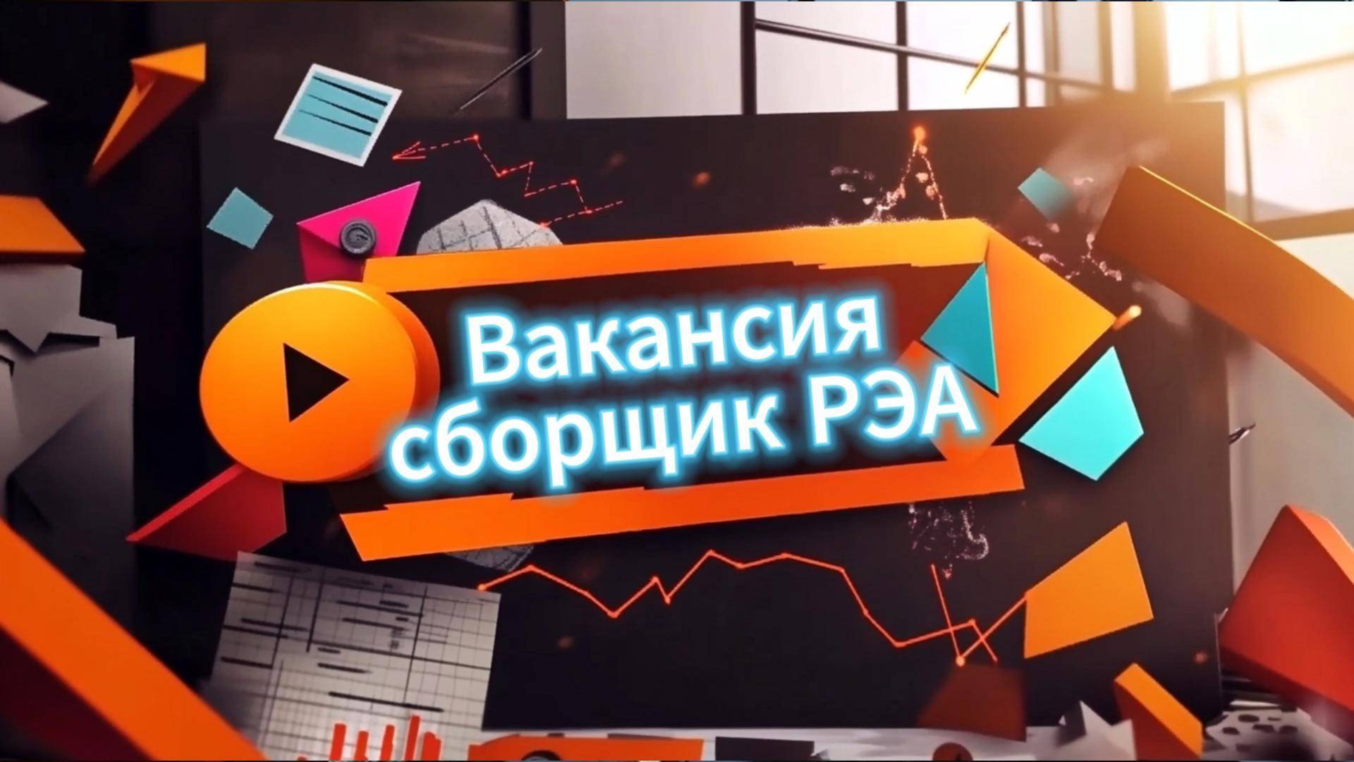Wattico сборщик РЭА