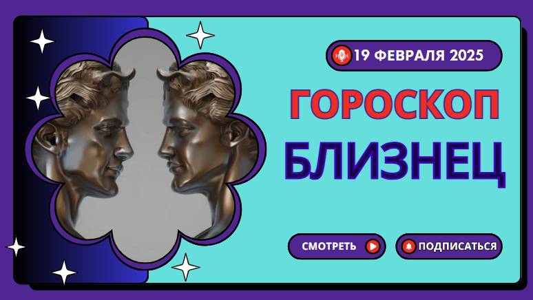 Гороскоп на сегодня, 19 февраля 2025 ♊ Близнецы