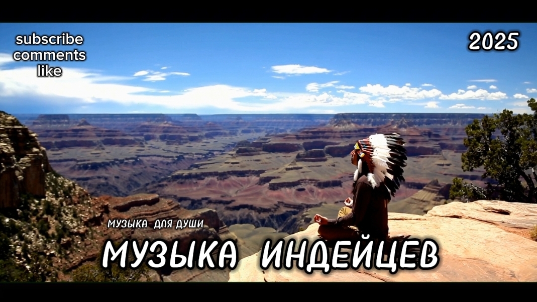 Музыка индейцев. Музыка для души. Релакс. Аудио/Клип