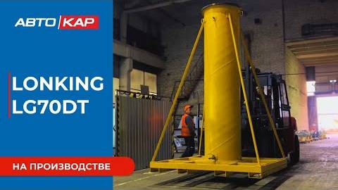 Вилочный погрузчик 7 тонн в работе  Lonking LG70DT