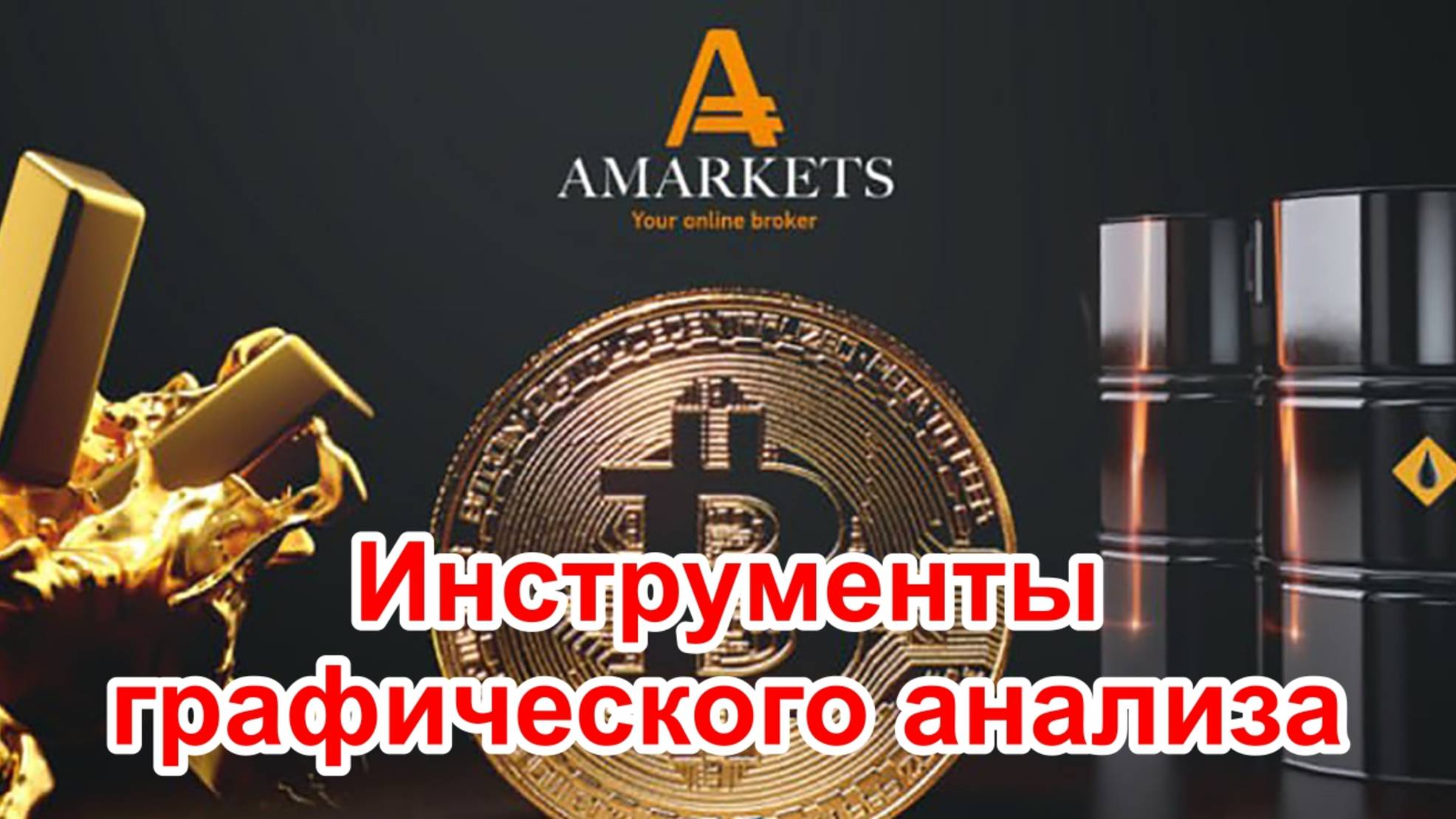 Инструменты для графического анализа графиков в терминале форекс-брокера AMarkets. Полный обзор.