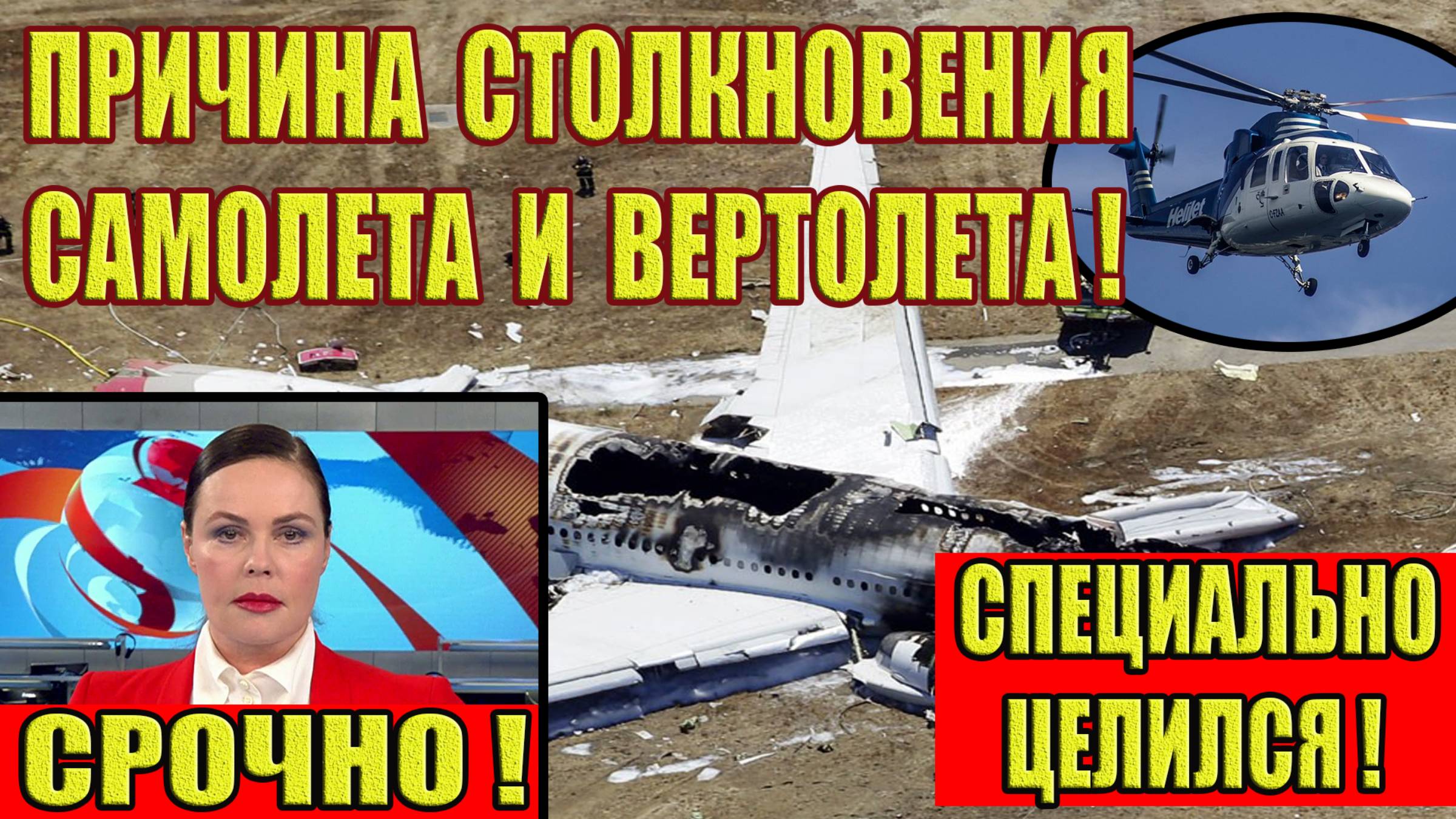 Стала известна ПРИЧИНА СТОЛКНОВЕНИЯ самолета Bombardier CRJ700 и вертолета Black Hawk.