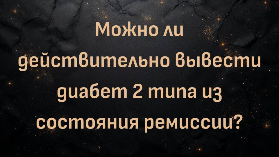 Можно ли действительно вывести диабет 2 типа из состояния ремиссии? (профессор Питер Брукнер)