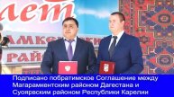 Магарамкентского район подписал Соглашение с Карелией