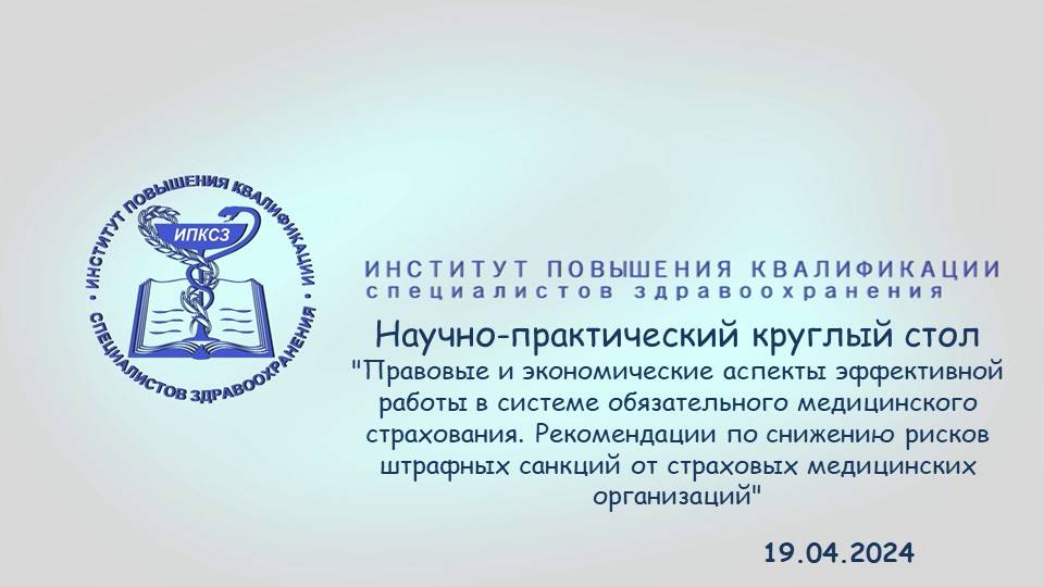 19.04.2024 Правовые и экономические аспекты эффективной работы в системе обязательного медицинского
