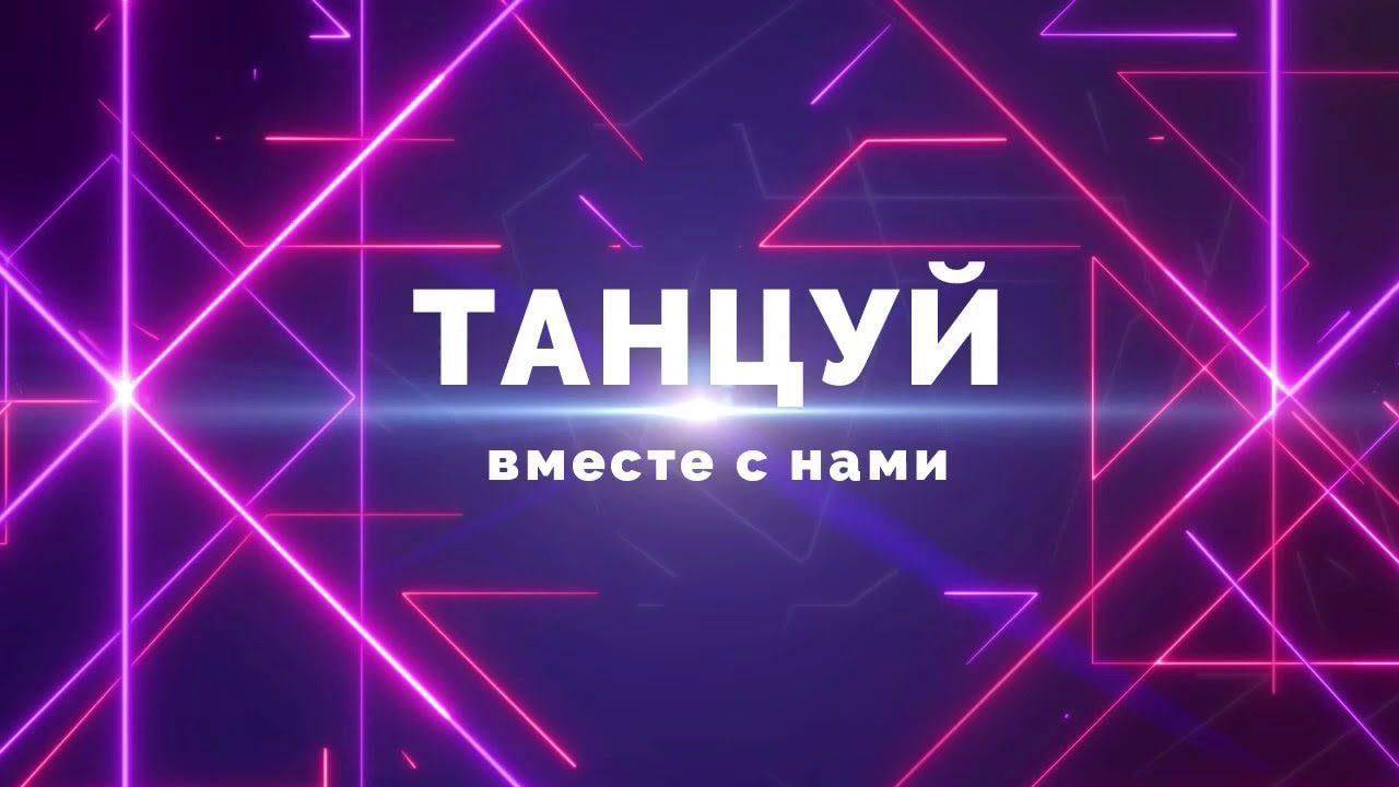 Танцевальный коллектив "Танцуем вместе" 
Танец с зонтиками