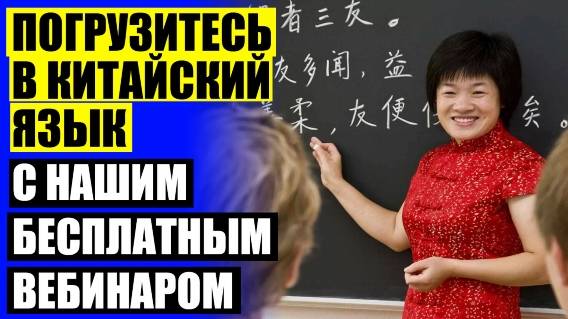 ❌ ВЫУЧИТЬ КИТАЙСКИЙ ОНЛАЙН БЕСПЛАТНО