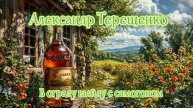 Александр Терещенко - В ограду выйду с самогоном (Ai_Клинских_Cover)