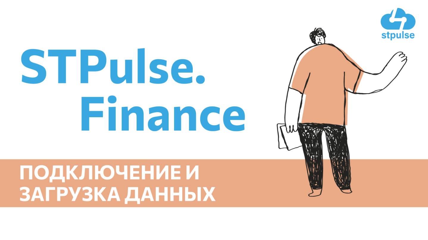 Подключение и настройка STPulse.Finance Ozon