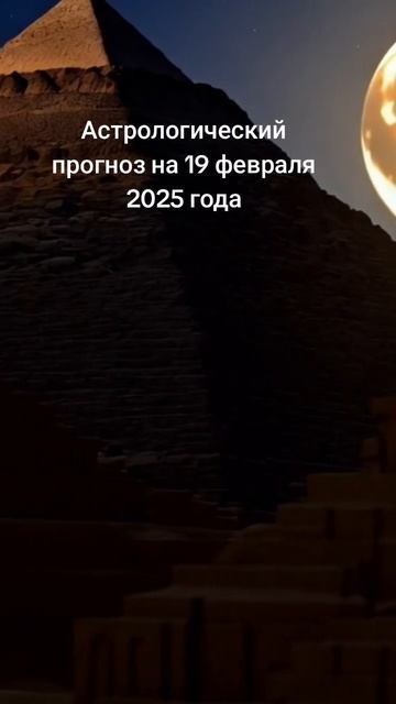 🌟 **Астрологический прогноз на 19 февраля 2025 года: 21 лунный день, Луна в Скорпионе** 🌟