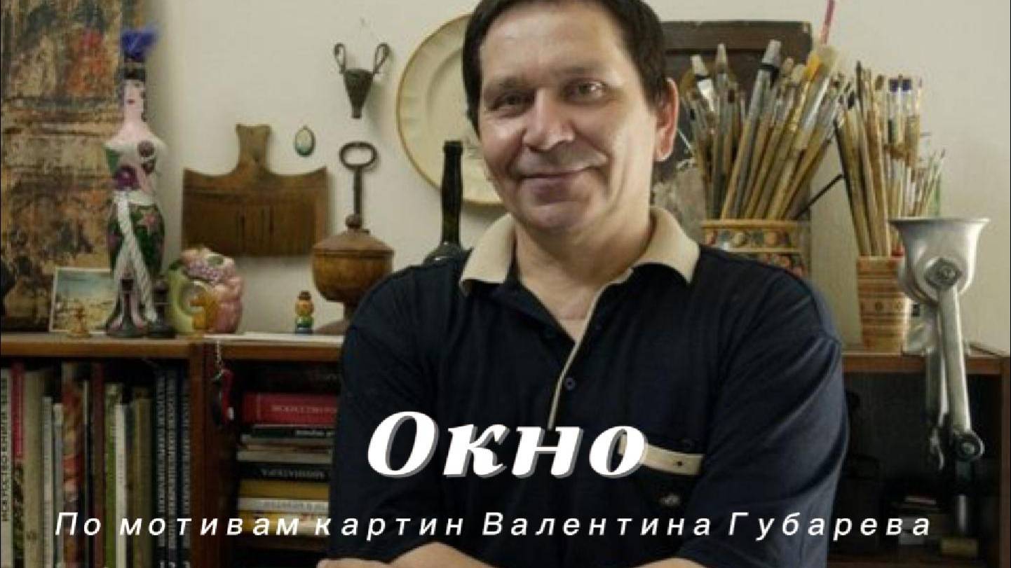 Окно
