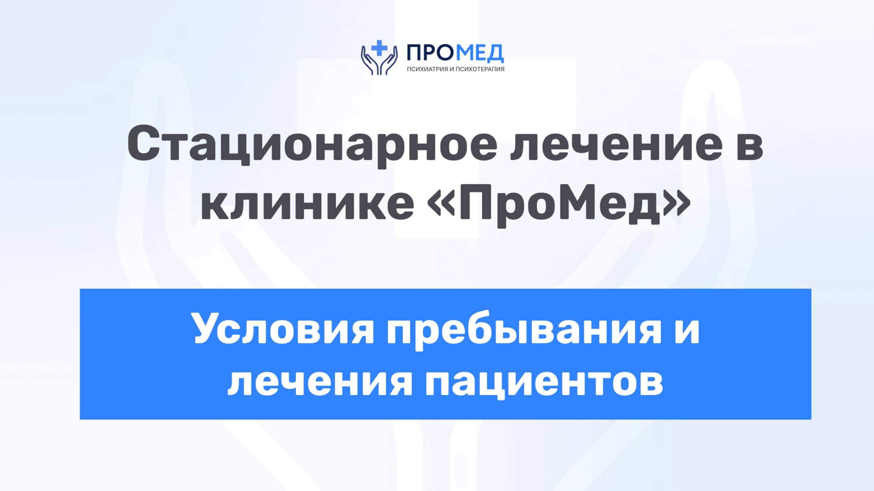 Условия пребывания и лечения в стационаре клиники "ПРОМЕД"