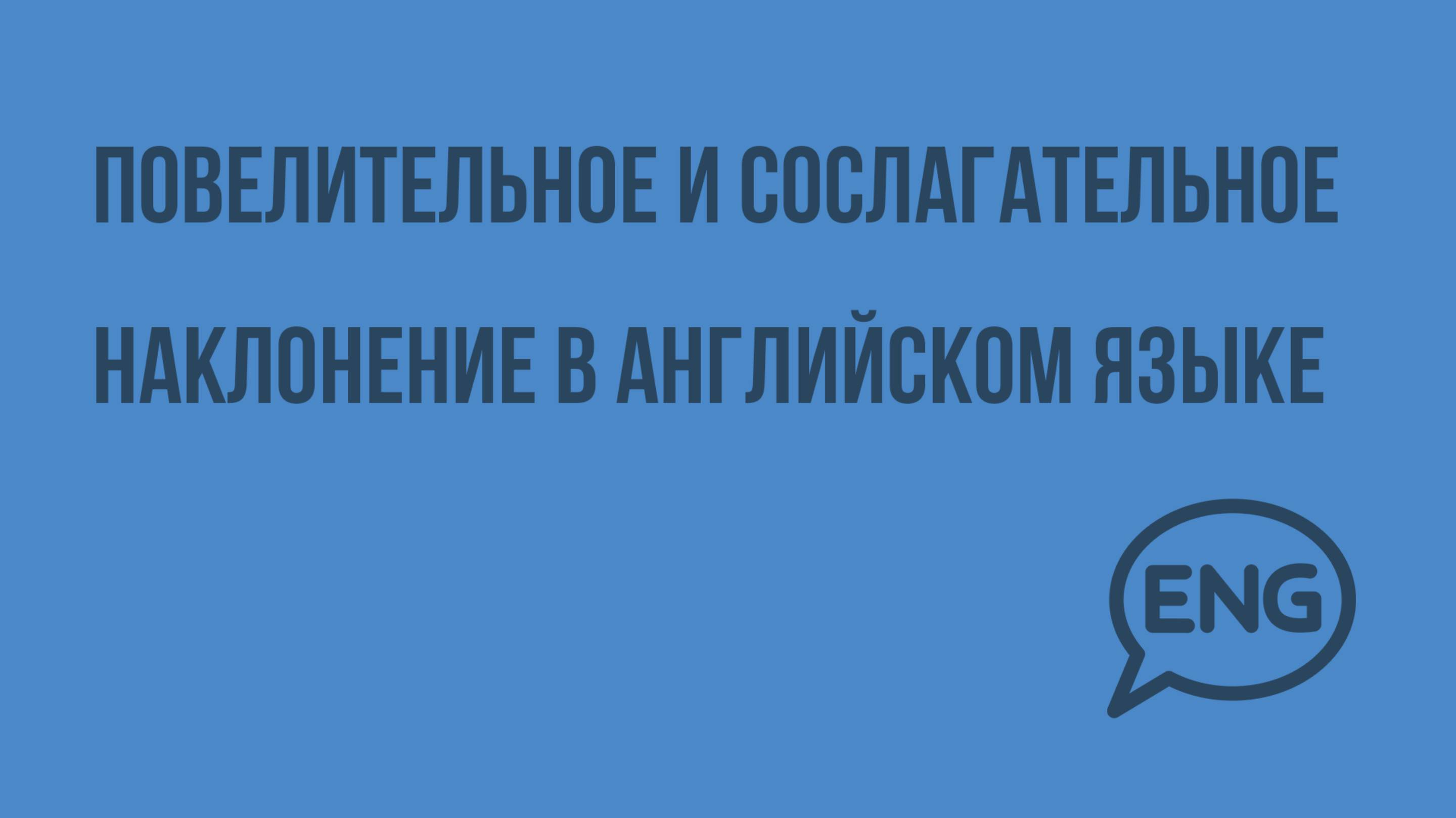 Повелительное и сослагательное наклонение в английском языке. Видеоурок по английскому языку 5-6