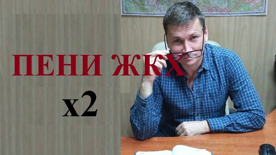 💰 Пени за просрочку оплаты услуг ЖКХ вырастут более чем в 2 раза в 2025 году...