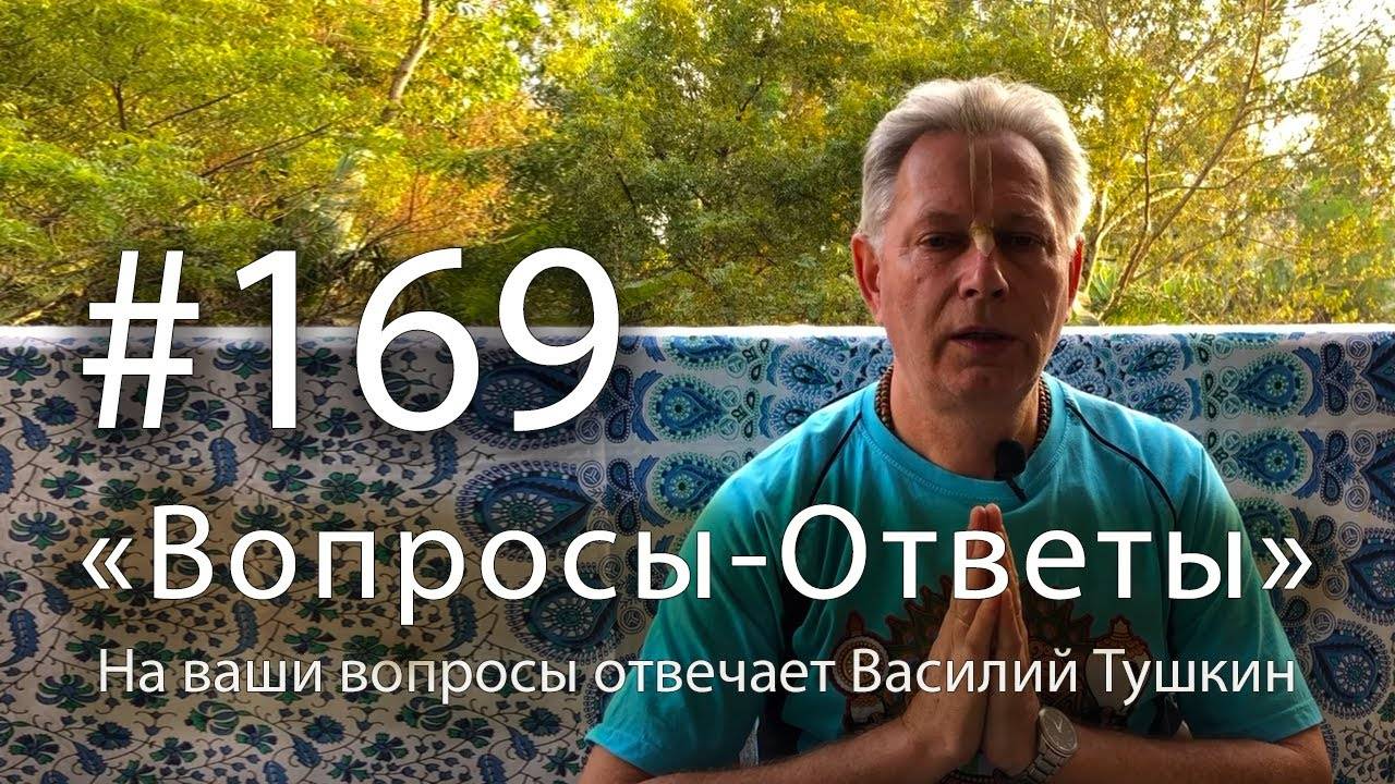 15.02.2025 - "Вопросы-Ответы", Выпуск #169 - Е.М. Враджендра Кумар прабху