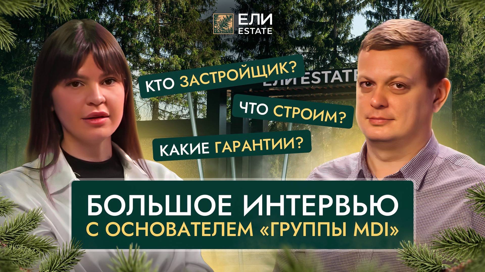 Кто строит поселок «Ели Estate» | Ответы на ВСЕ вопросы | Интервью с основателем “Группы MDI”