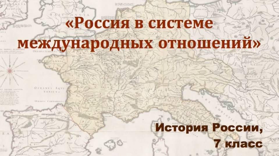 Видеоурок "Россия в системе международных отношений"