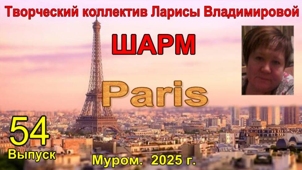 Муром. Творческий коллектив для людей старшего возраста Ларисы Владимировой "Шарм". Paris.