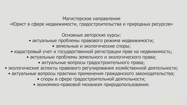 Юрист в сфере недвижимости, градостроительства и природных ресурсов
