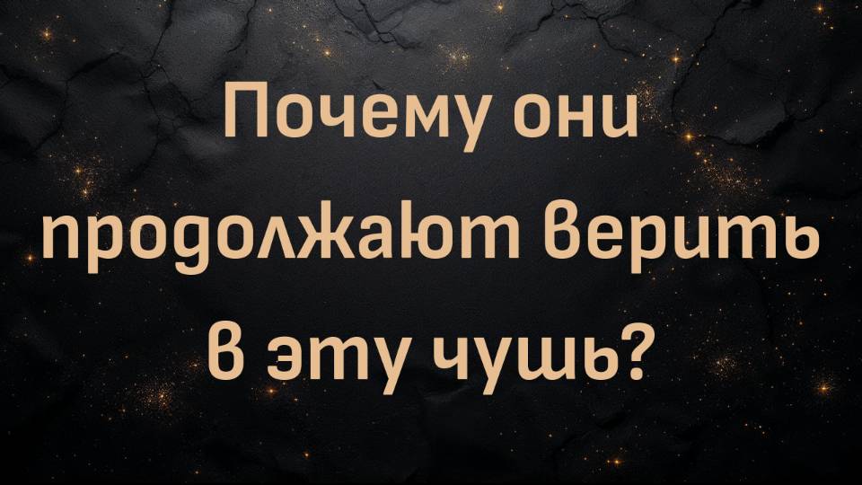 Почему они продолжают верить в эту чушь? (доктор Шон Бейкер)