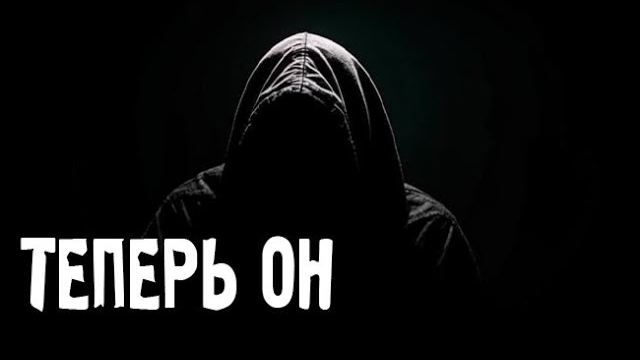 ТЕПЕРЬ ОН... Страшные. Мистические. Творческие истории. Хоррор
