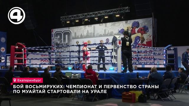 Бой восьмируких: чемпионат и первенство страны по муайтай стартовали на Урале