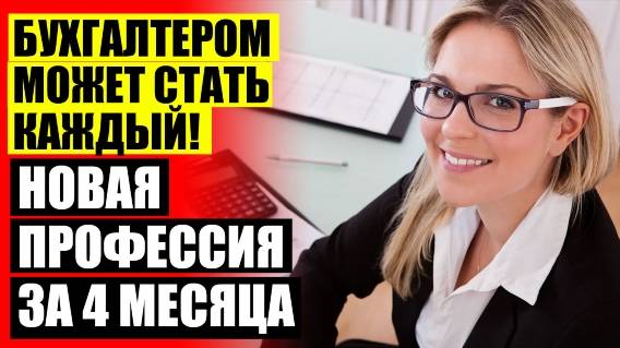 🔥 ОБУЧЕНИЕ ОНЛАЙН С ТРУДОУСТРОЙСТВОМ ПРОФЕССИЯМ 💯 КУРСЫ БУХГАЛТЕРОВ ПРОФЕССИОНАЛЬНЫЕ