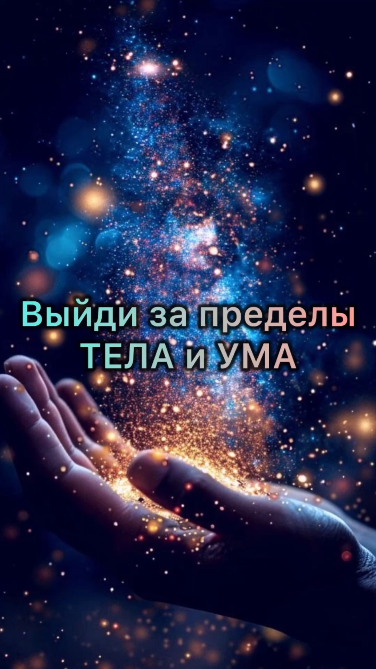 💥Вспомни, кто ты #просветление #какизменитьжизнь