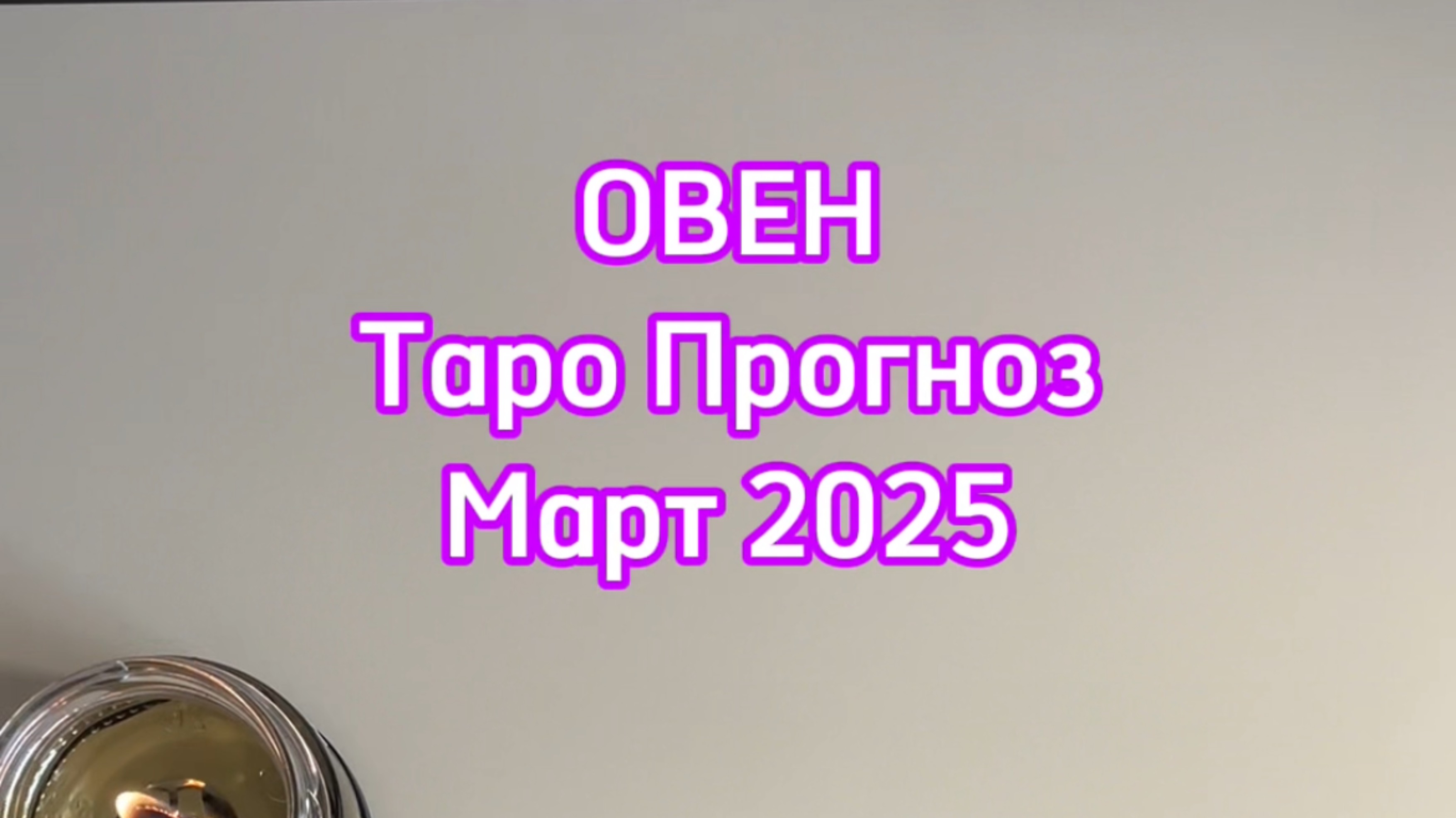 ОВЕН - ТАРО ПРОГНОЗ - МАРТ 2025