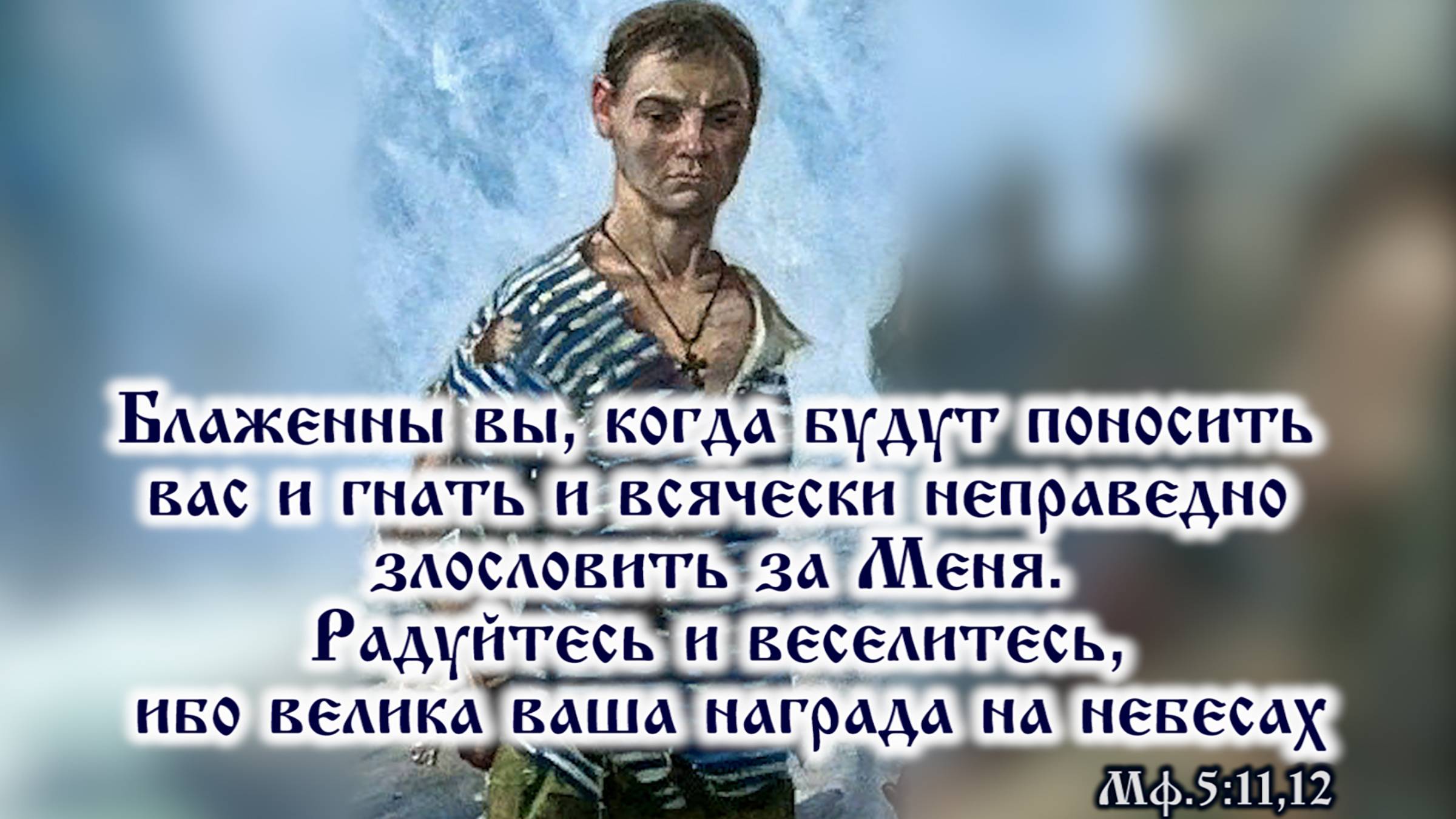 Заповедь блаженства девятая: «Блаженны вы, когда будут поносить вас и гнать...» (Мф.5:11,12)