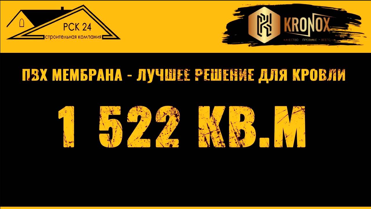 ПВХ мембрана KRONOX BASE на кровле в Москве | Видео от наших партнеров 🔥