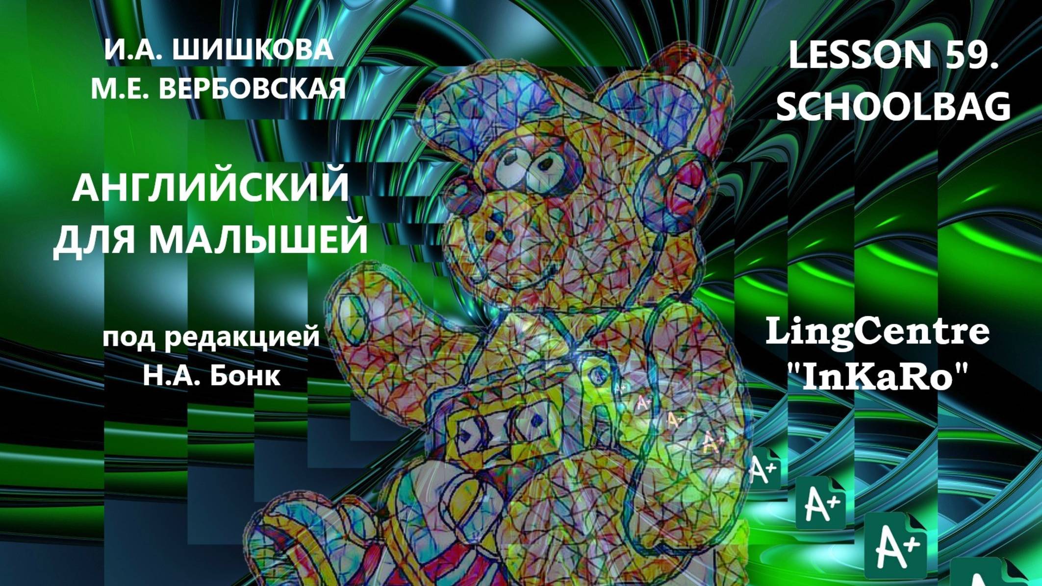 Lesson 59. Учёба: Schoolbag.