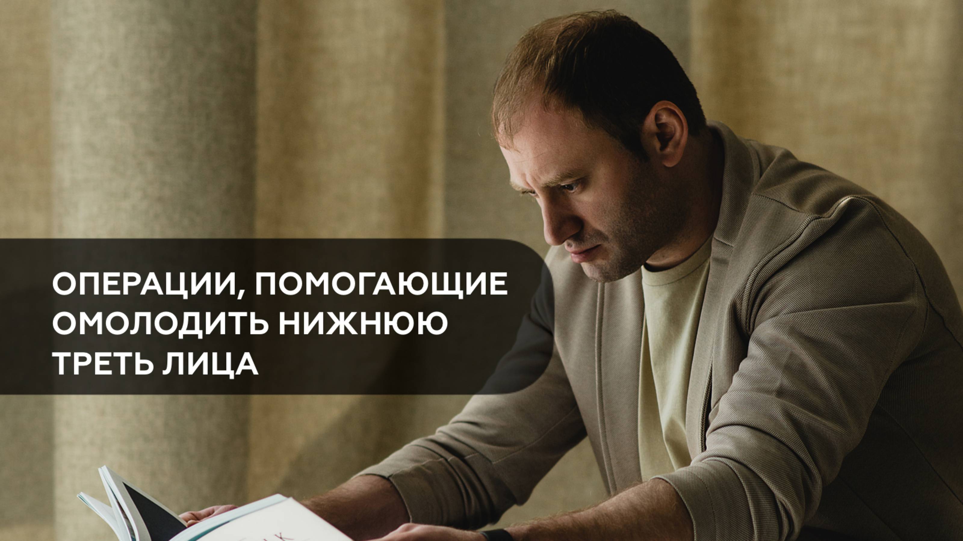 Операции, помогающие омолодить нижнюю треть лица.