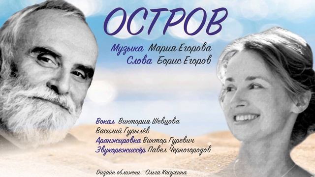 Остров  слова Бориса Егорова, музыка Марии Егоровой