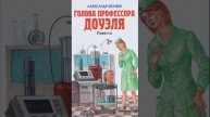 Голова профессора Доуэля. Научно-фантастический роман Александра Беляева. Краткий пересказ.
