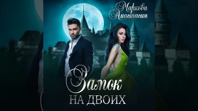 Аудиокнига Анастасии Марковой «Замок на двоих»