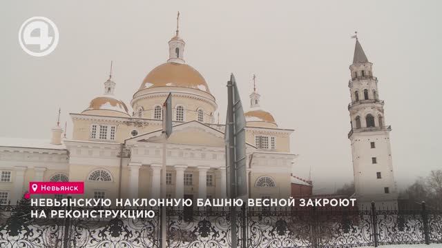 Невьянскую наклонную башню весной закроют на реконструкцию