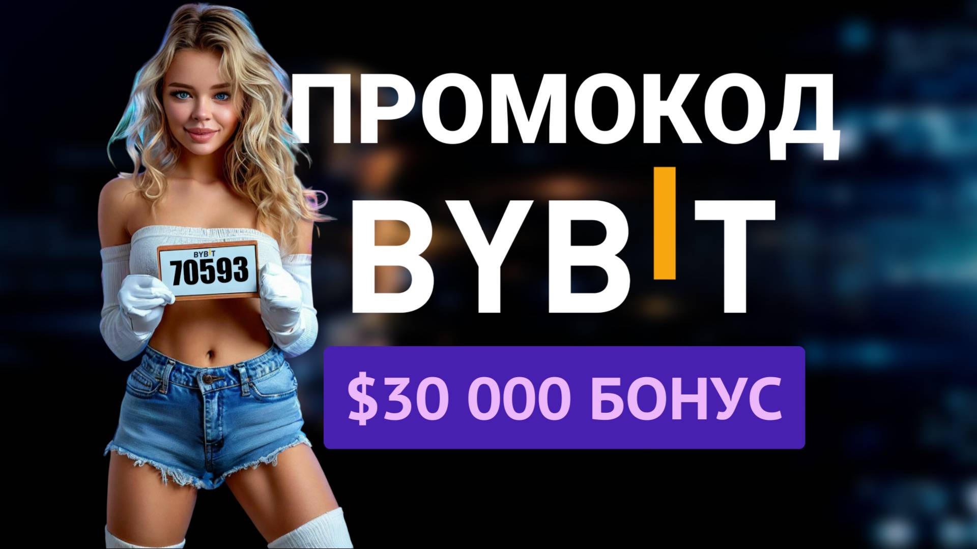 Промокод Bybit | Бонус до $30 300 при регистрации по реферальной ссылке | Байбит промокод / купон