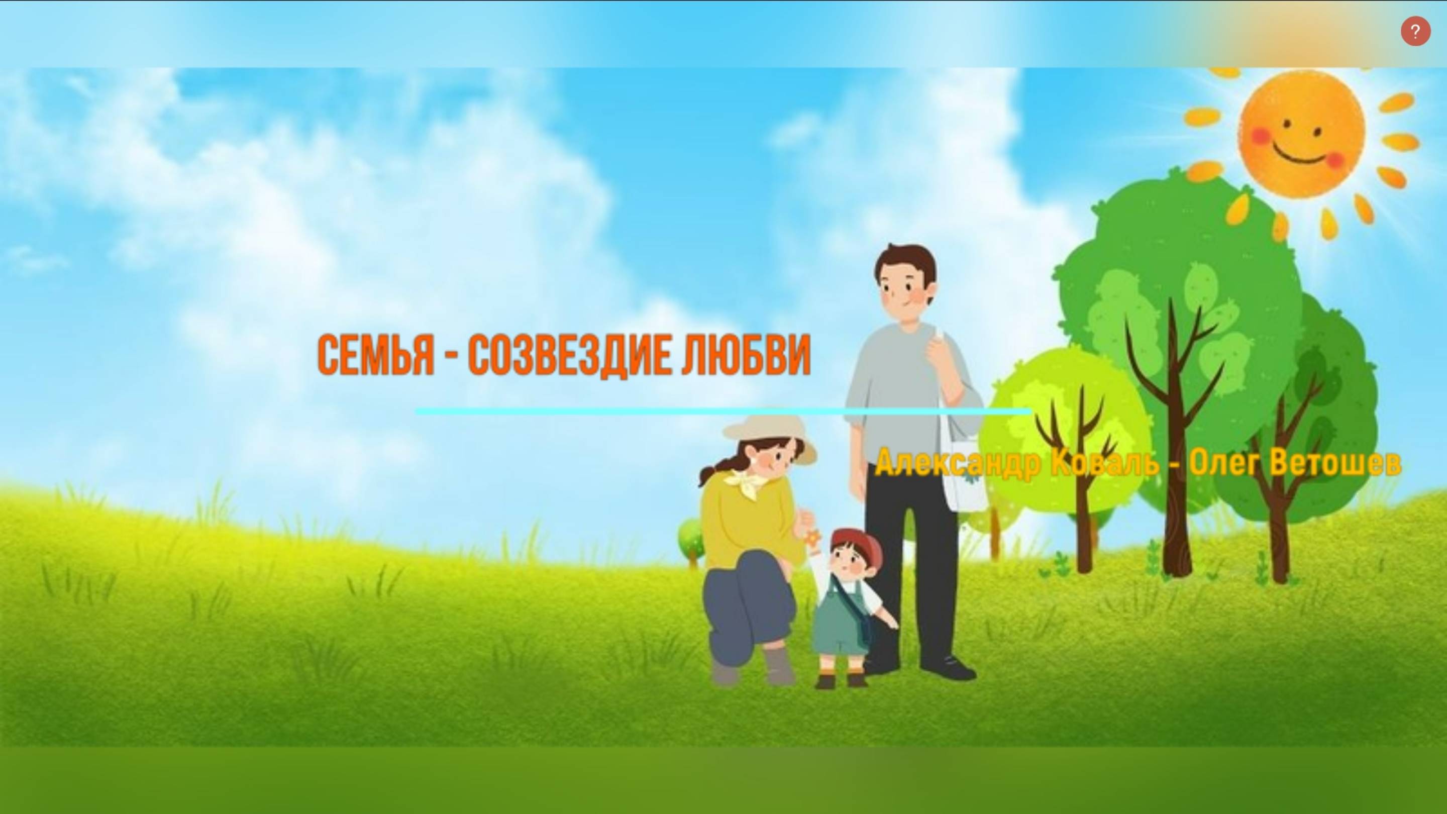 СЕМЬЯ - СОЗВЕЗДИЕ ЛЮБВИ (Александр Коваль - Олег Ветошев)