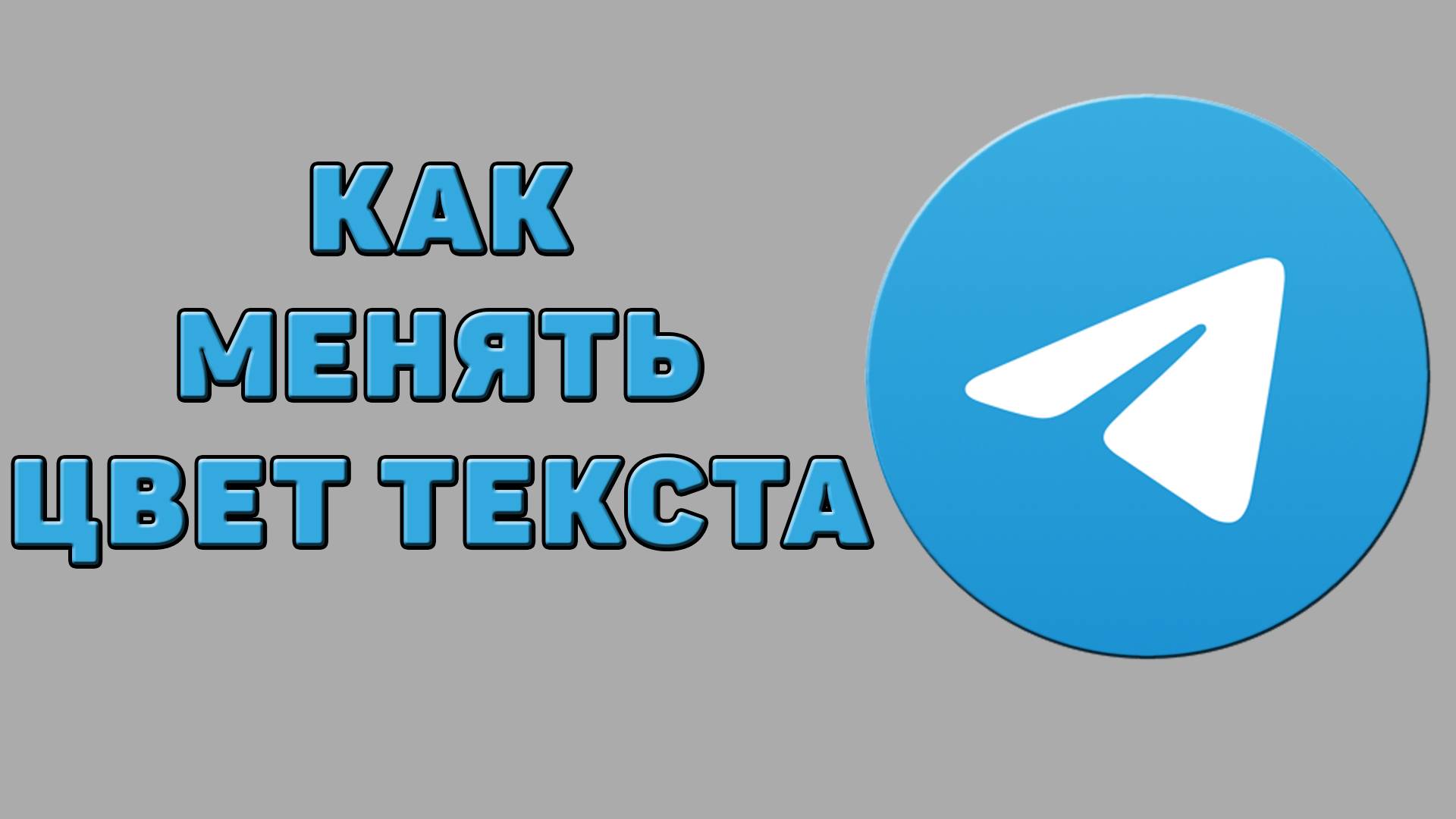 Как менять цвет текста в Телеграмме