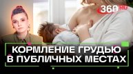Госдума разрешит женщинам кормить грудью в любом публичном месте?