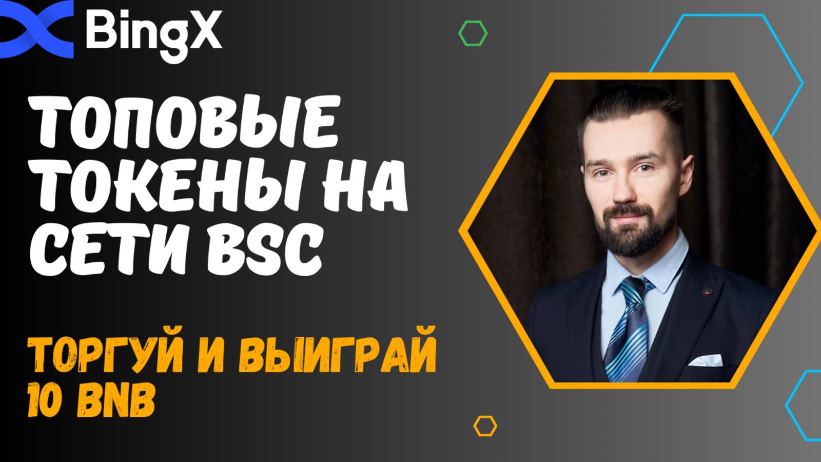 BINGX - СЕТЬ BSC.