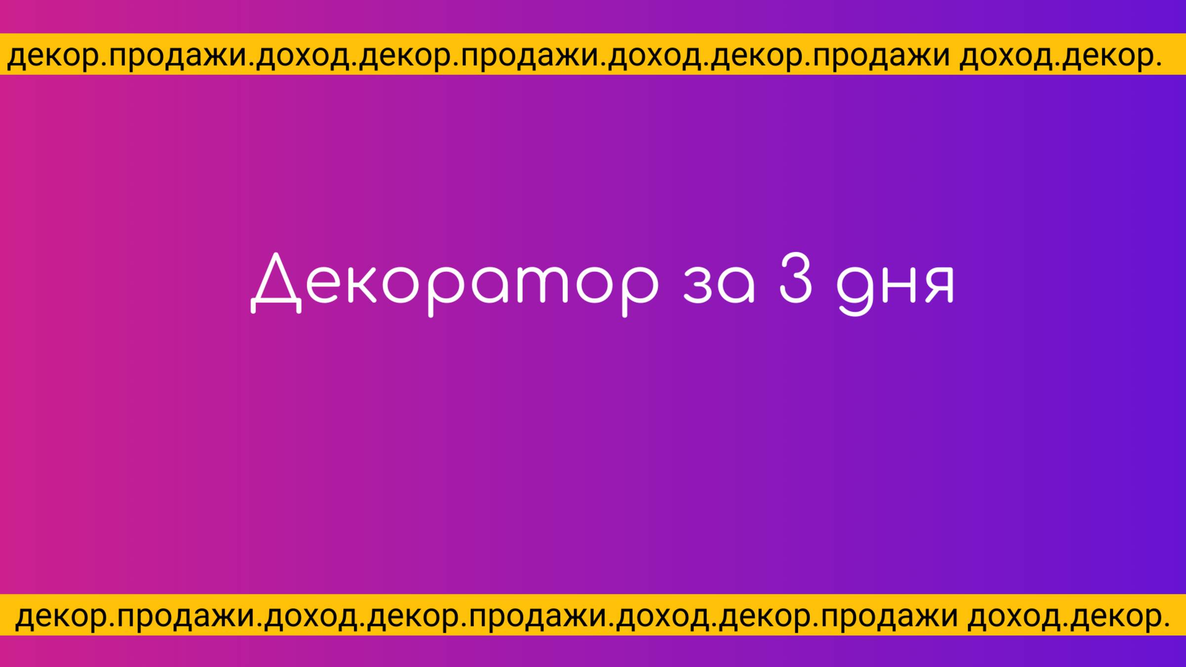 Курсы по декору праздников. Обучение свадебных декораторов.