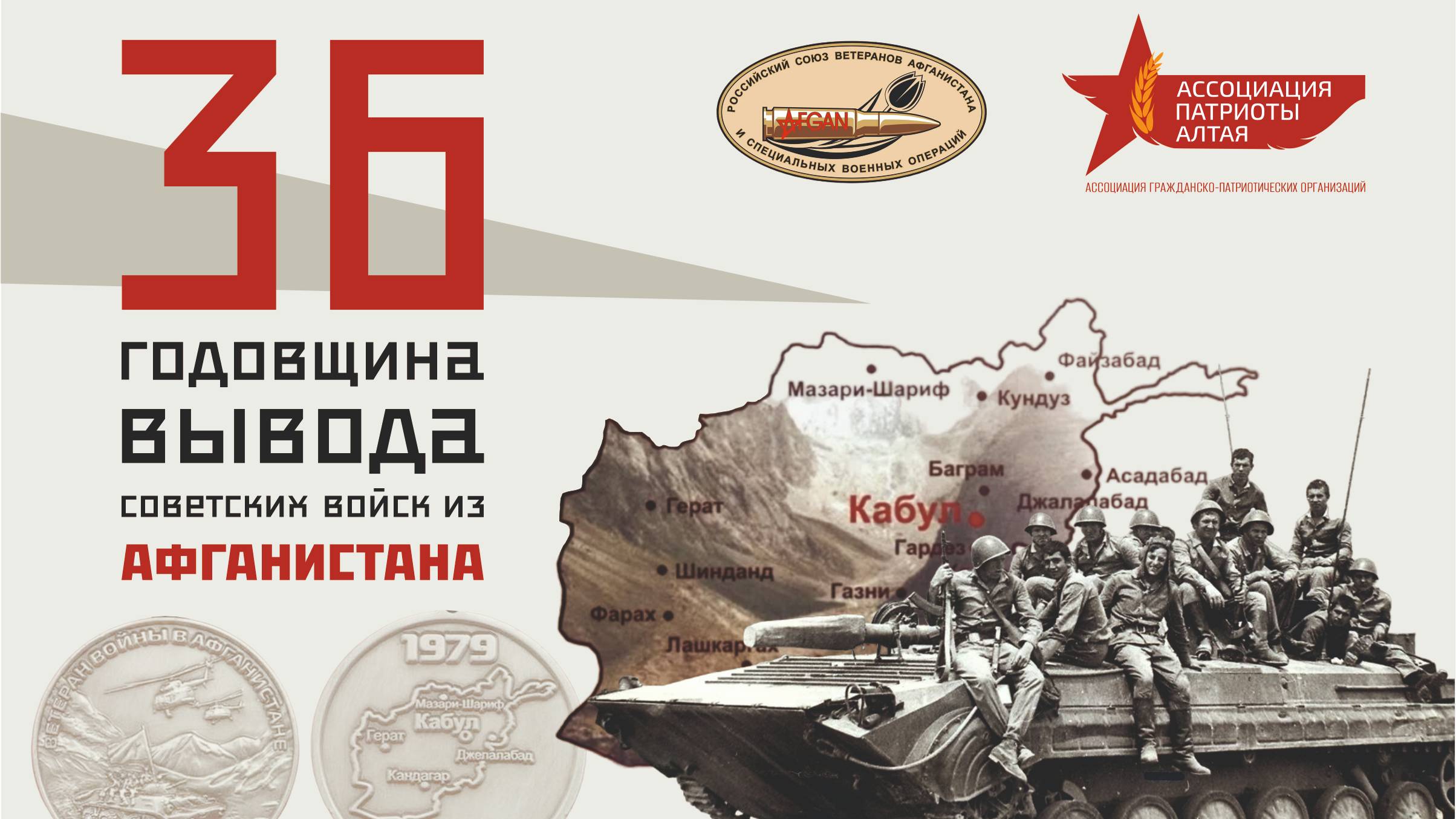 36-я годовщина со дня вывода советских войск из Афганистана.