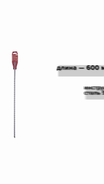 Бур SDS+ 10х540/600 усиленный Политех