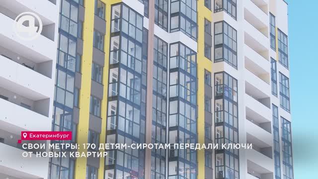 Свои метры: 170 детям-сиротам передали ключи от новых квартир